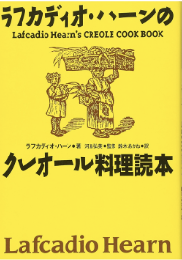 ラフカディオ・ハーンのクレオール料理読本　【復刻版】