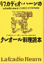 ラフカディオ・ハーンのクレオール料理読本　【復刻版】