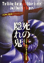 死の隠れ鬼　＜別冊Re-ClaM vol.1＞