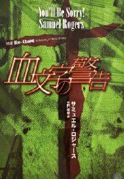 血文字の警告　＜別冊Re-ClaM vol.3＞