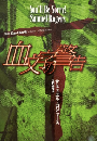 血文字の警告　＜別冊Re-ClaM vol.3＞