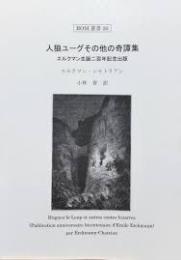 人狼ユーグその他の奇譚集：エルクマン生誕二百年記念出版　＜ROM叢書 20＞