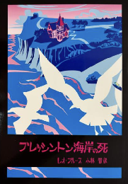 ブレッシントン海岸の死　＜ROM叢書 19＞