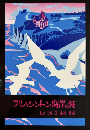 ブレッシントン海岸の死　＜ROM叢書 19＞