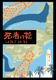 死者の靴　＜ROM叢書 17＞