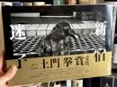 新宿迷子　＜土門拳賞　梁丞佑写真集＞