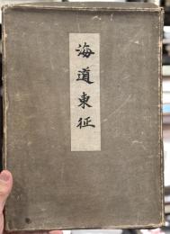 海道東征　【特製500部　著者毛筆署名落款入】