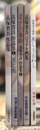 高塚省吾作品集　5冊セット　＜高塚省吾作品集／光と風 高塚省吾作品集 2／まぶしい季節 高塚省吾作品集 3／高塚省吾パステル画集／美しうるわし 高塚省吾画集＞