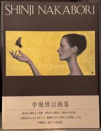 中堀慎治画集　＜求龍堂グラフィックス＞