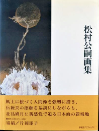 松村公嗣画集　＜求龍堂グラフィックス＞