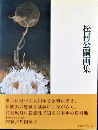 松村公嗣画集　＜求龍堂グラフィックス＞