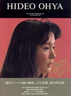 大矢英雄画集 : 時の在所　＜求龍堂グラフィックス＞