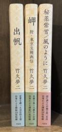 出帆　＋　岬 附・東京災難画信　＋　秘薬紫雪／風のように　全3冊揃