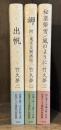出帆　＋　岬 附・東京災難画信　＋　秘薬紫雪／風のように　全3冊揃