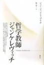 哲学教師ジャンケレヴィッチ