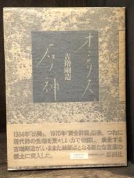 オシリス、石ノ神　詩集　【著者肉筆題入検印】