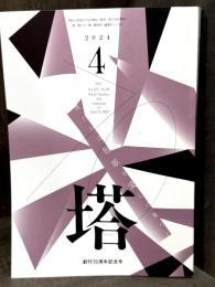 塔　創刊70周年記念号　2024年4月号　第71巻　第4号（通巻831号）