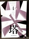 塔　創刊70周年記念号　2024年4月号　第71巻　第4号（通巻831号）