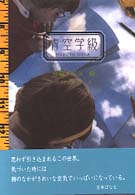 青空学級