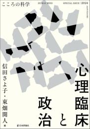 心理臨床と政治　こころの科学増刊