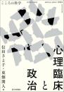 心理臨床と政治　こころの科学増刊