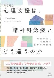 そもそも心理支援は、精神科治療とどう違うのか