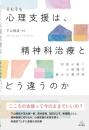 そもそも心理支援は、精神科治療とどう違うのか