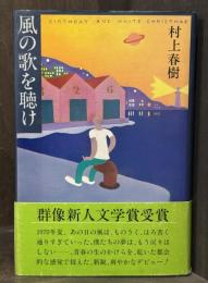 風の歌を聴け　【初版第一刷】