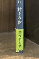 風の歌を聴け　【初版第一刷】