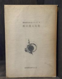 飯田龍太句集　＜戦後俳句作家シリーズ 5＞　【献呈署名入】
