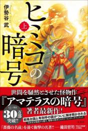 ヒミコの暗号　上