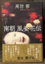 南朝　風姿花伝
