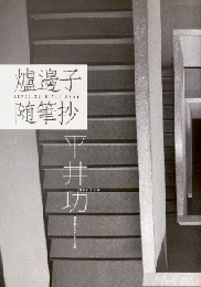爐邊子随筆抄　＜盛林堂ミステリアス文庫＞　【限定200部】