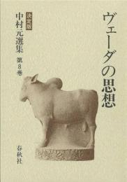 中村元選集 : 決定版