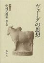 中村元選集 : 決定版