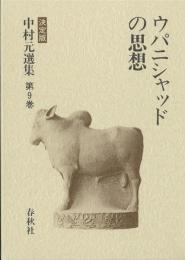 中村元選集 : 決定版