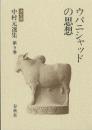 中村元選集 : 決定版