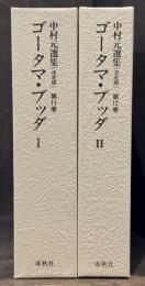 中村元選集〔決定版〕　11・12　ゴータマ・ブッダ1・2　全2冊揃