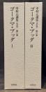 中村元選集〔決定版〕　11・12　ゴータマ・ブッダ1・2　全2冊揃