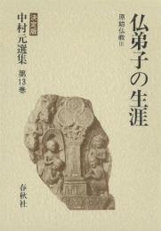 中村元選集 : 決定版
