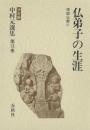中村元選集 : 決定版