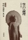 中村元選集 : 決定版