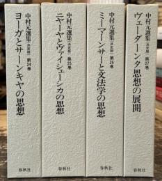 中村元選集　決定版　24～27　インド六派哲学　全4冊揃