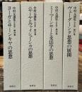 中村元選集　決定版　24～27　インド六派哲学　全4冊揃