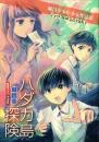 ハダカ島探検　城昌幸少年少女作品集　【限定200部】