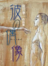 彼の偶像　岩田準一作品集　＜盛林堂ミステリアス文庫＞