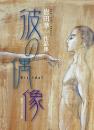彼の偶像　岩田準一作品集　＜盛林堂ミステリアス文庫＞