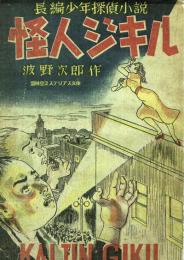 怪人ジキル　長編少年探偵小説　＜盛林堂ミステリアス文庫＞　【限定400部】