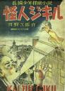怪人ジキル　長編少年探偵小説　＜盛林堂ミステリアス文庫＞　【限定400部】