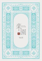 楽園　第4巻　湊合版